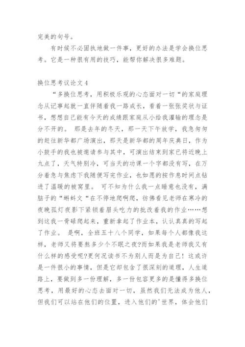换位思考议论文精编.docx