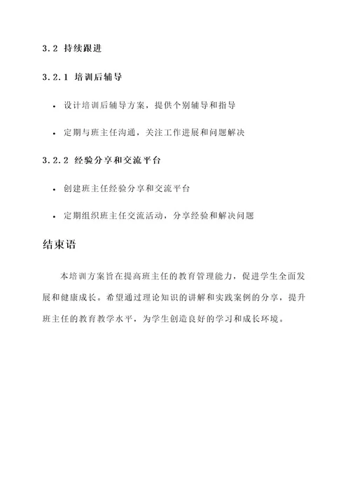 学校班主任教育培训方案