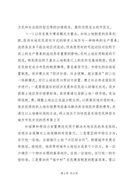 关于加快我县失地农民转型为城市市民步伐的思考 (6).docx