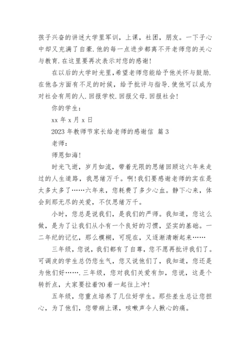 2023年教师节家长给老师的感谢信.docx