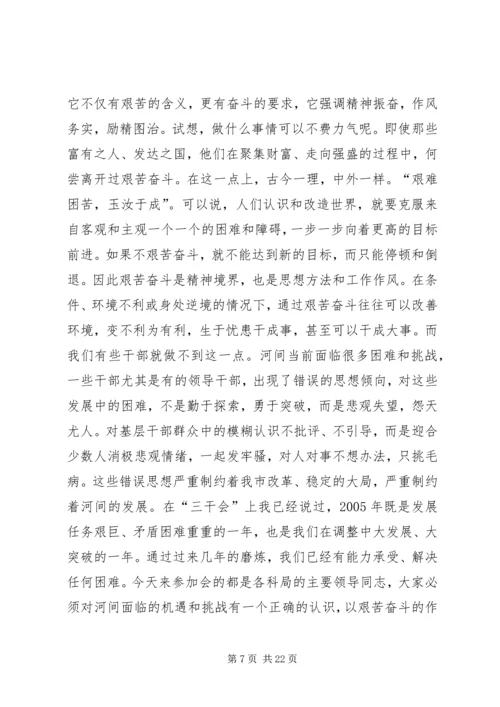 艰苦奋斗闯难关,党课.docx