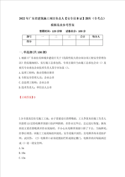 2022年广东省建筑施工项目负责人安全员B证题库全考点模拟卷及参考答案86