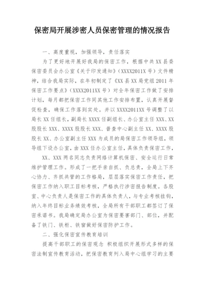 保密局开展涉密人员保密管理的情况报告.docx