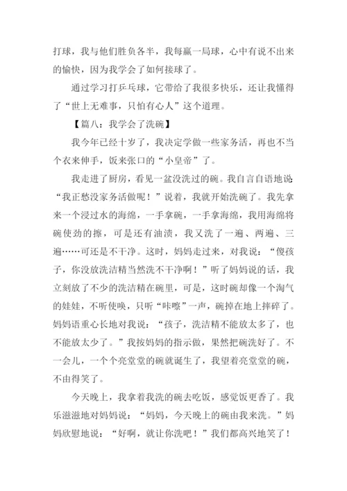 我学会了什么的作文300字-1.docx