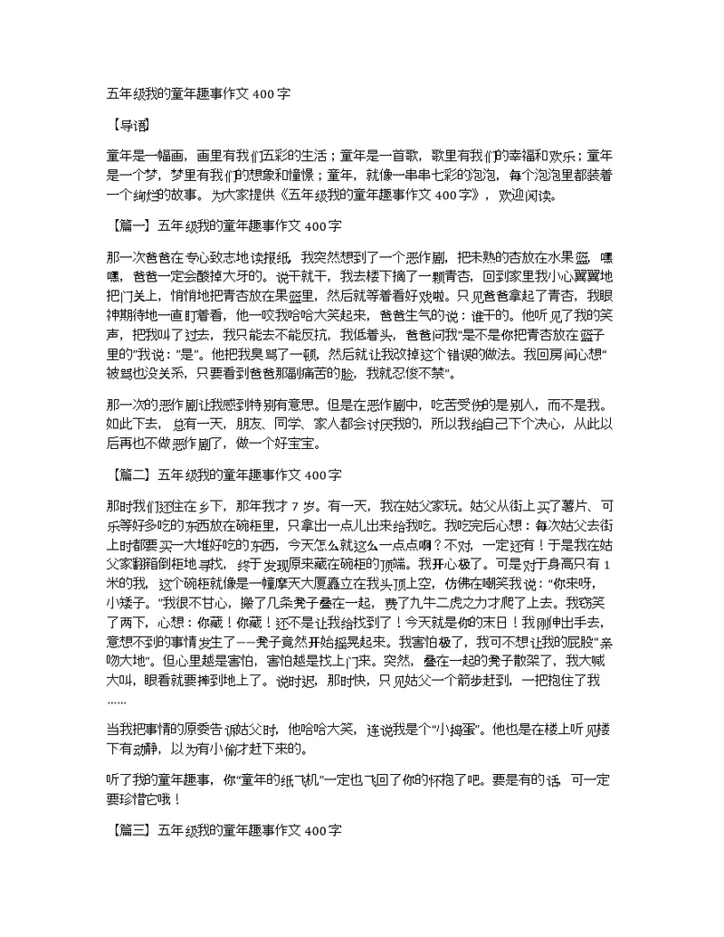 五年级我的童年趣事作文400字