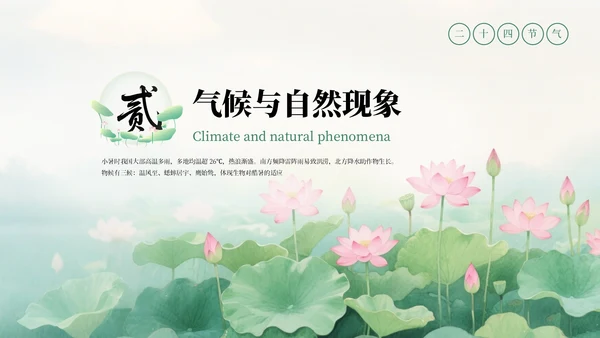 绿色清新中式二十四节气小暑科普教学课件PPT模板