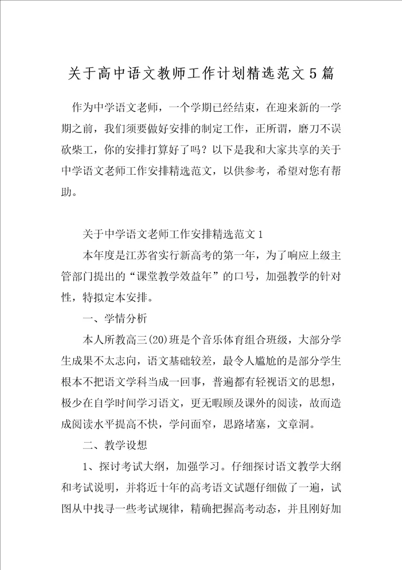 关于高中语文教师工作计划精选范文5篇