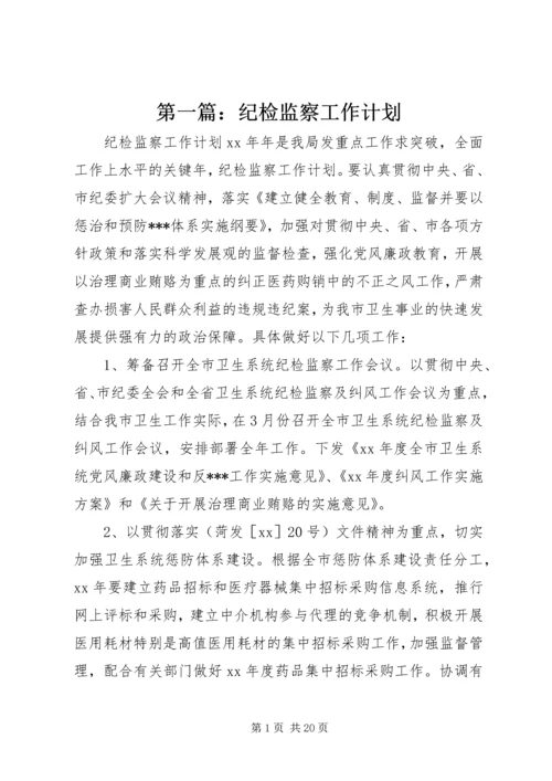 第一篇：纪检监察工作计划.docx