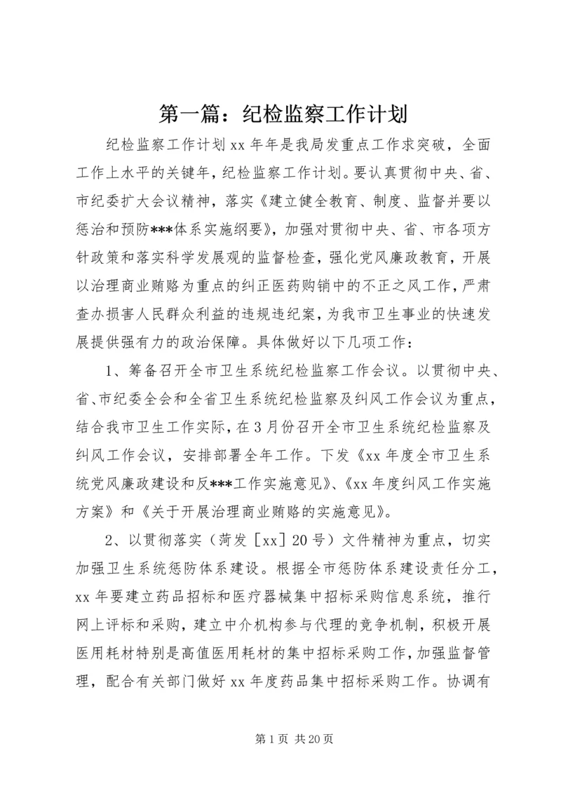 第一篇：纪检监察工作计划.docx