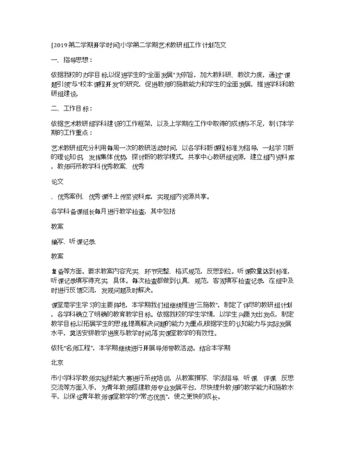 [2019第二学期开学时间]小学第二学期艺术教研组工作计划范文