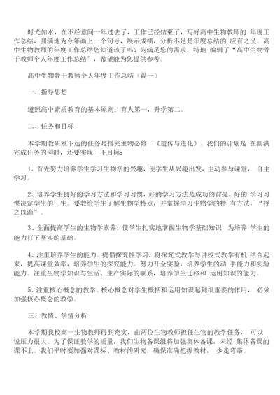 高中生物骨干教师个人年度工作总结通用.docx