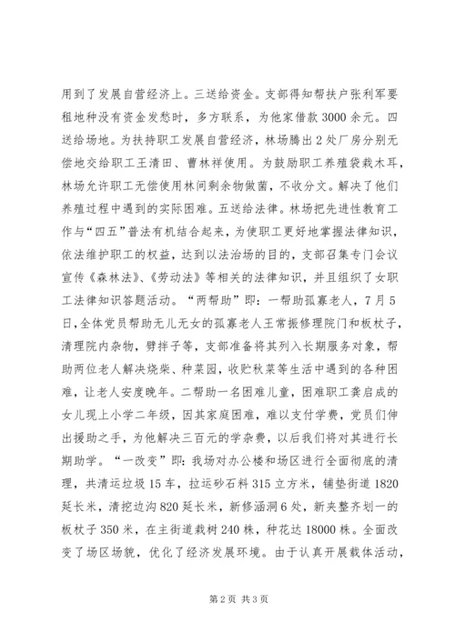 林场党支部保先载体活动汇报 (2).docx