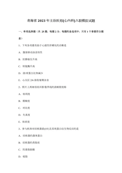 2023年青海省主治医师心内科入职模拟试题.docx