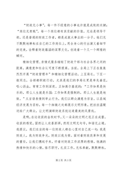 创建和谐财政财政局演讲稿 (2).docx