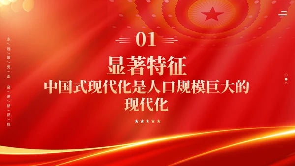 红色科技光效深刻理解中国式现代化五个方面的中国特色党课课件PPT党建