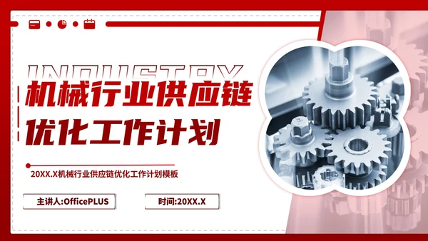 深红色商务风机械行业供应链优化工作计划ppt模板