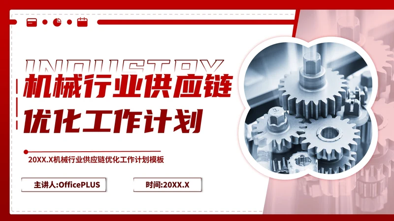 深红色商务风机械行业供应链优化工作计划ppt模板