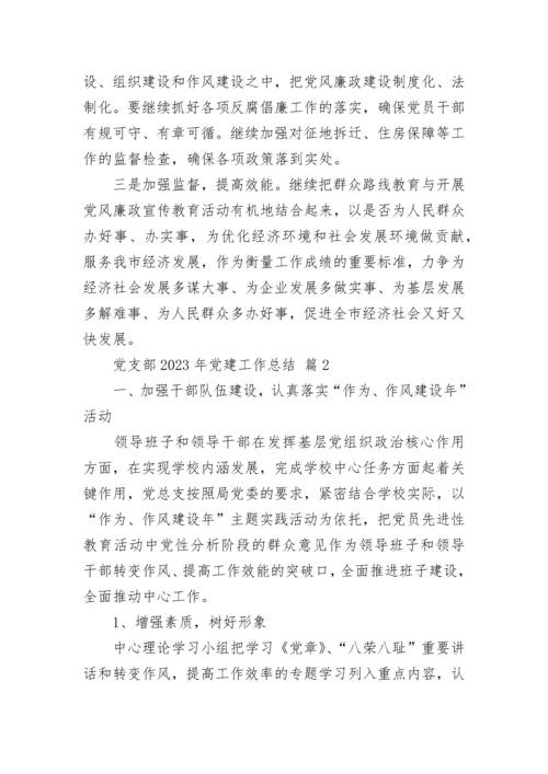 党支部2023年党建工作总结.docx