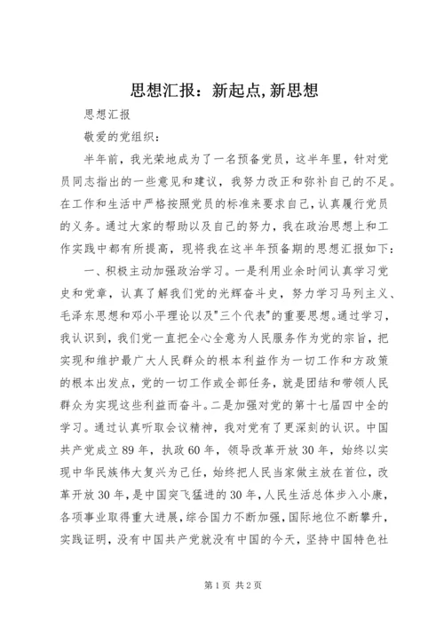 思想汇报：新起点,新思想 (5).docx