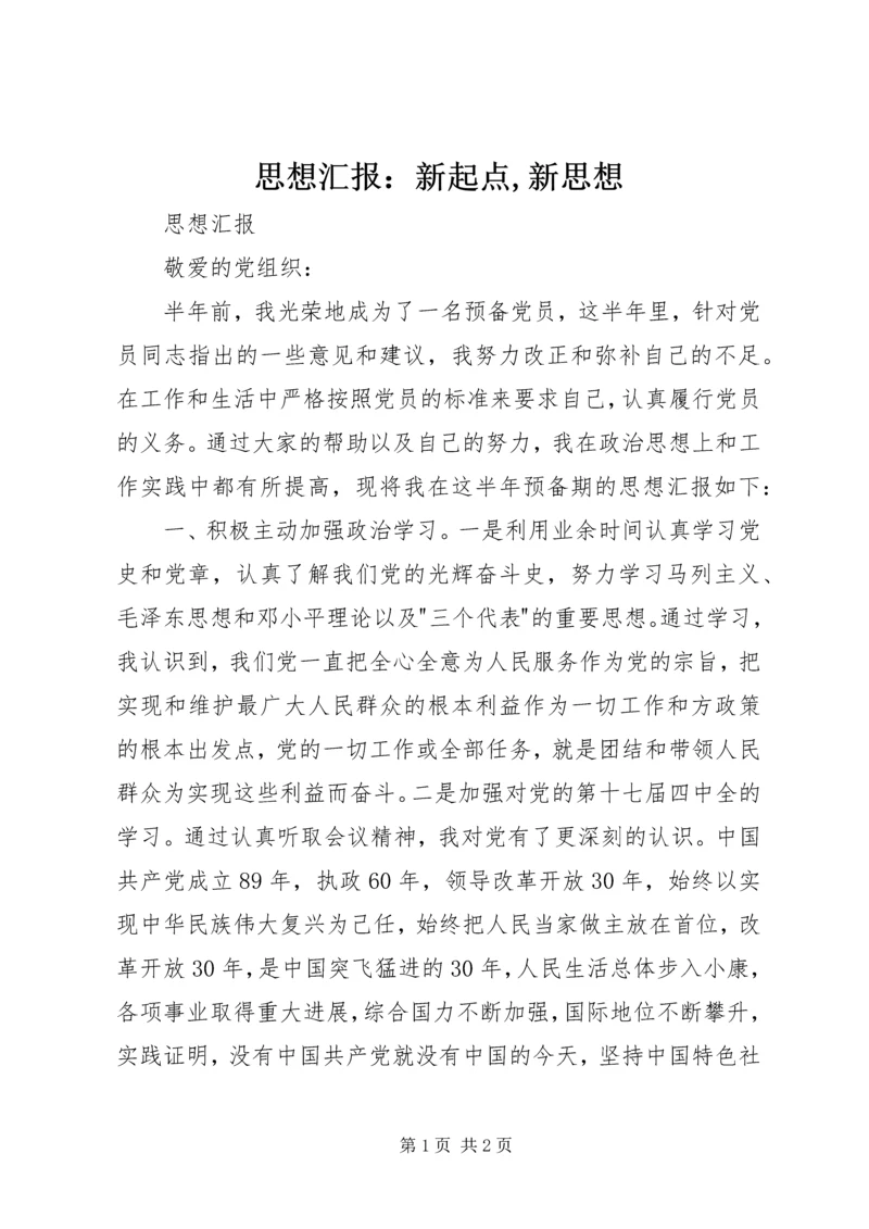 思想汇报：新起点,新思想 (5).docx