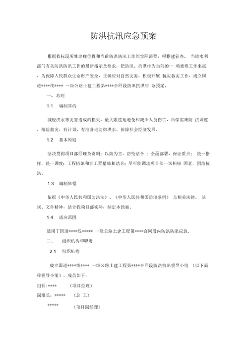 公路工程防汛抗洪应急预案