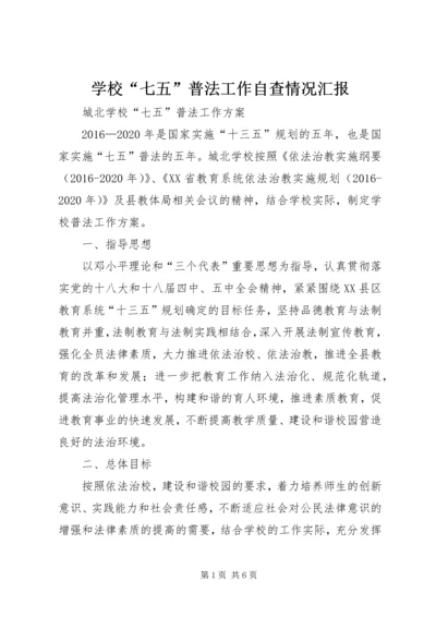 学校“七五”普法工作自查情况汇报精选.docx