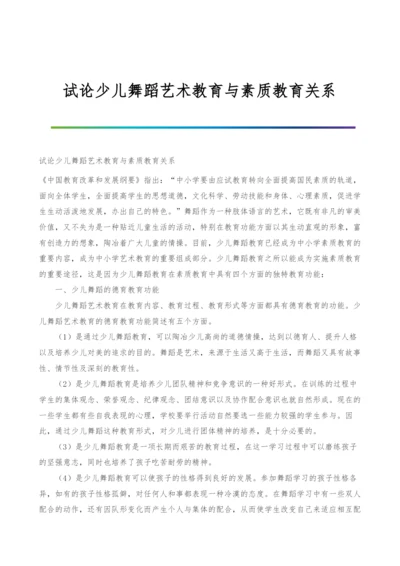 试论少儿舞蹈艺术教育与素质教育关系.docx