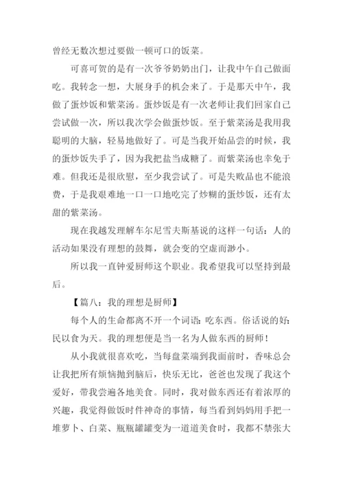 我的理想作文500字厨师.docx