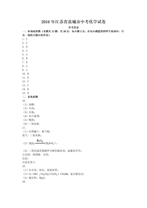 2016年江苏省盐城市中考化学试卷(共7页)