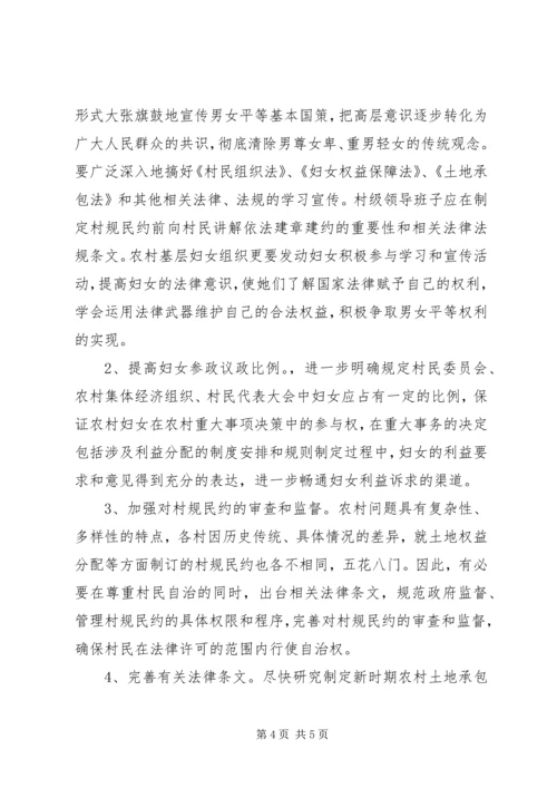 县妇联关于农村妇女土地权益问题的调研.docx