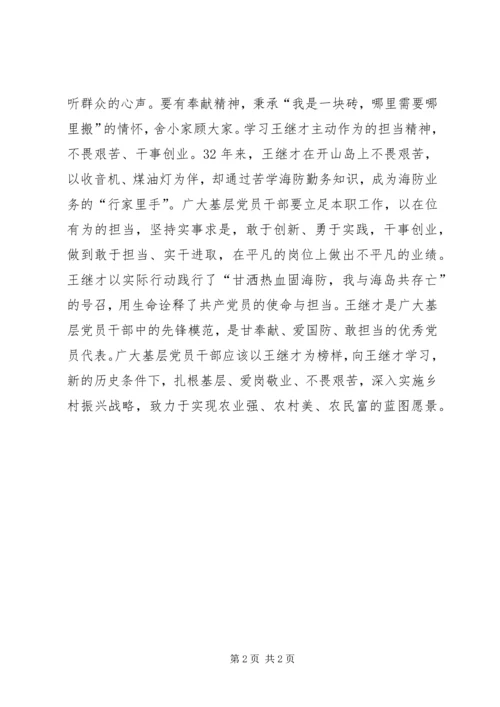 学习王继才精神心得体会：学习王继才做新时代的建设者.docx