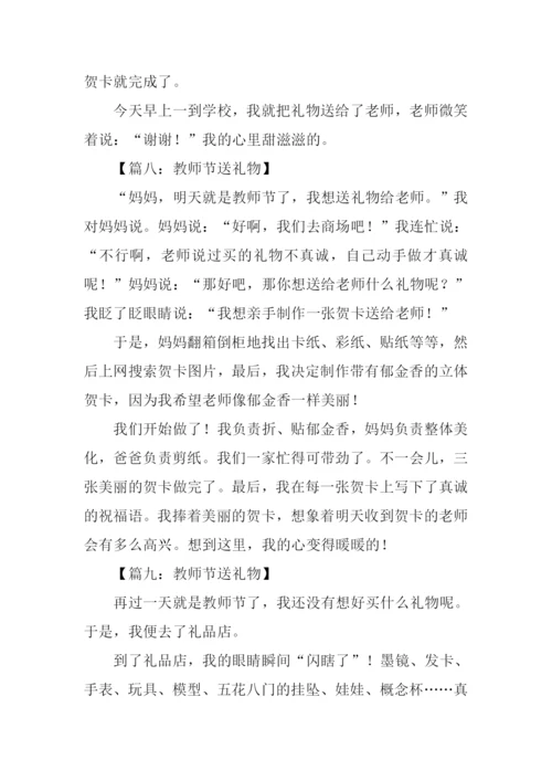 教师节送礼物的作文.docx