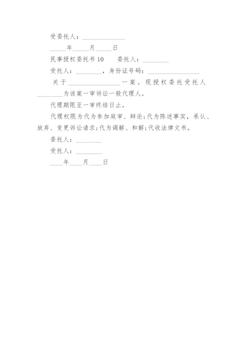 民事授权委托书范本.docx