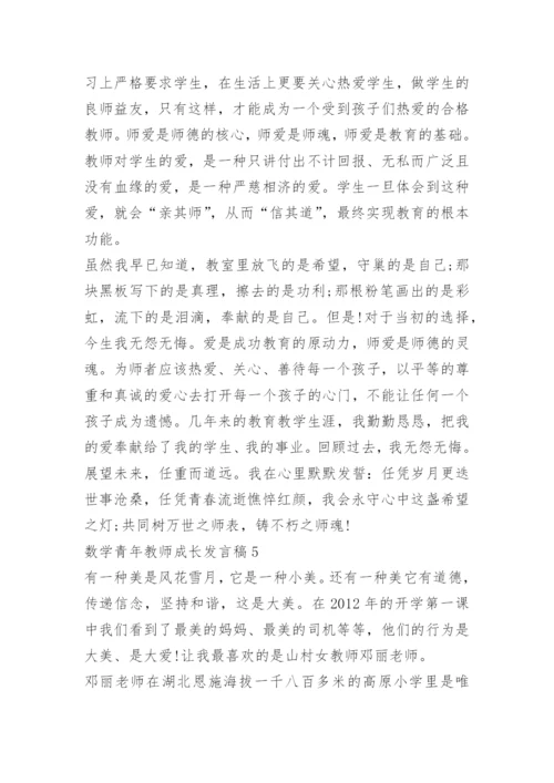 数学青年教师成长发言稿.docx