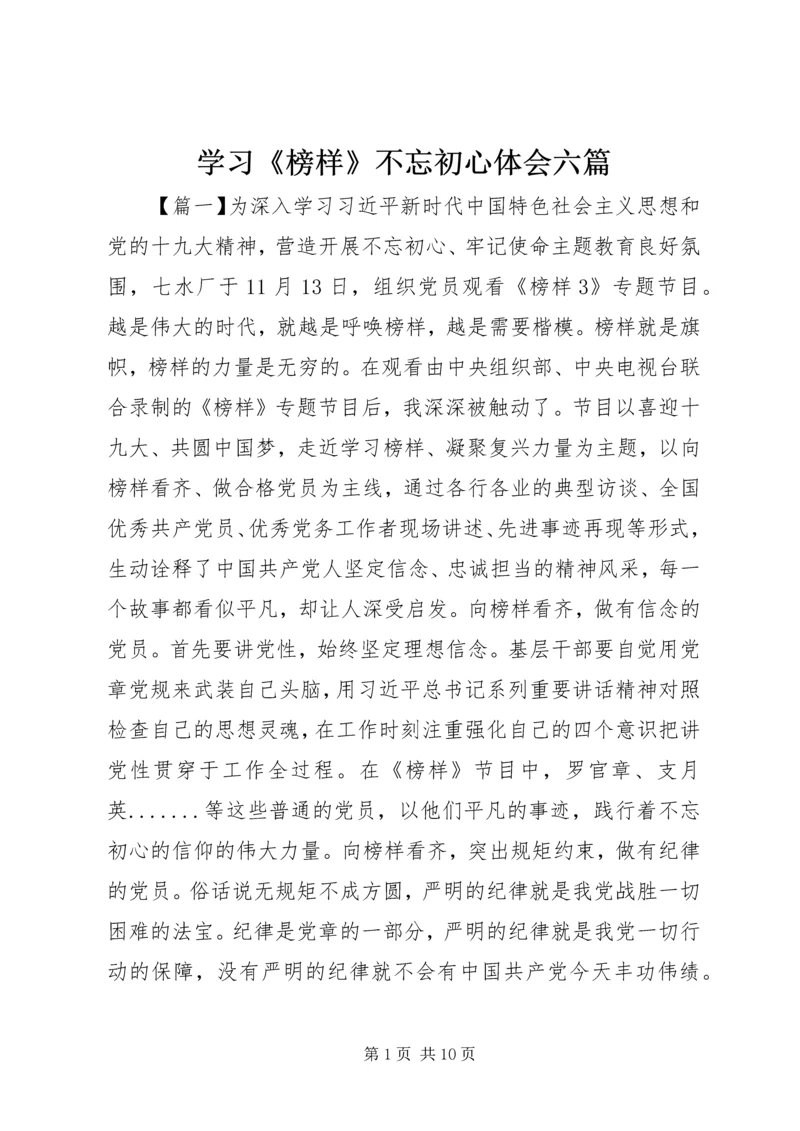 学习《榜样》不忘初心体会六篇.docx