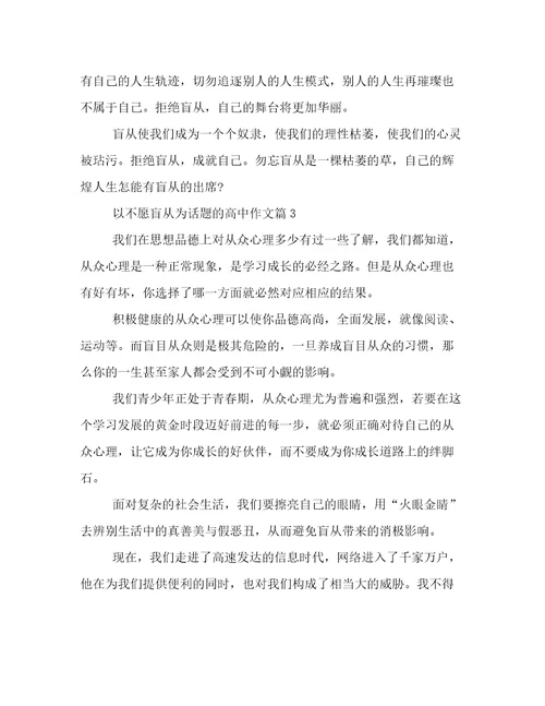 2023年新鲜出炉不愿盲从高考作文800字汇总范文优选