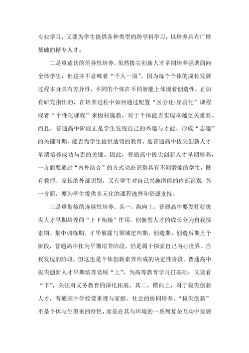 普通高中拔尖创新人才早期培养.docx