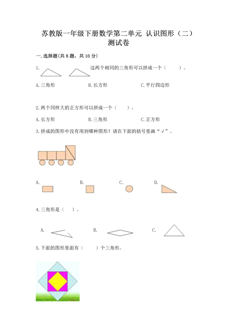 苏教版一年级下册数学第二单元 认识图形（二） 测试卷附答案（b卷）.docx