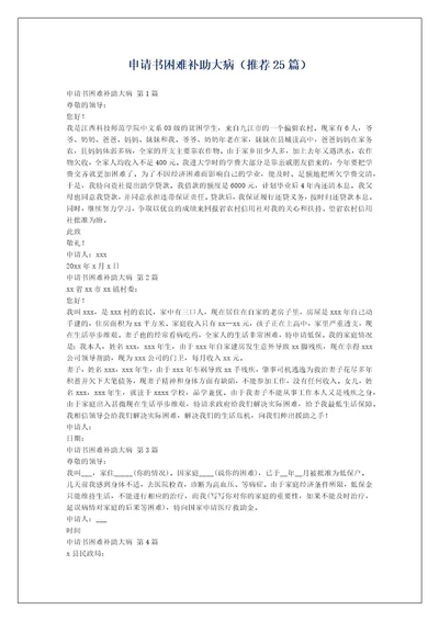 申请书困难补助大病（推荐25篇）