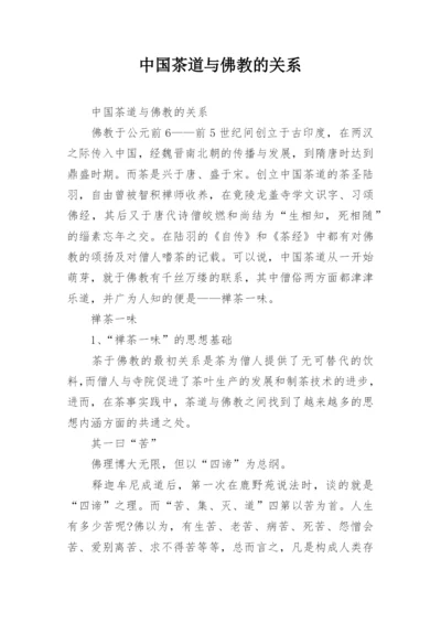 中国茶道与佛教的关系.docx
