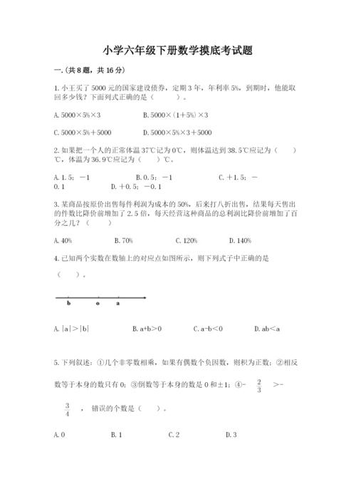 小学六年级下册数学摸底考试题含答案（培优a卷）.docx