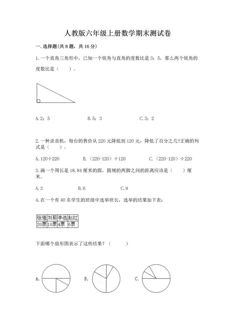 人教版六年级上册数学期末测试卷1套.docx