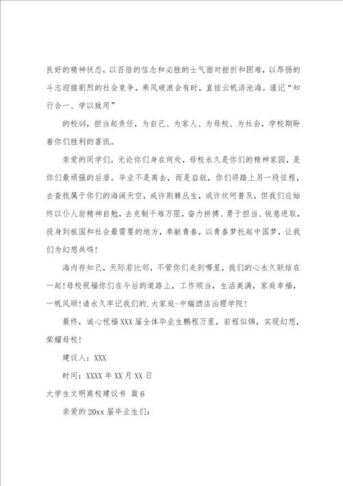 大学生文明离校倡议书范文汇编8篇