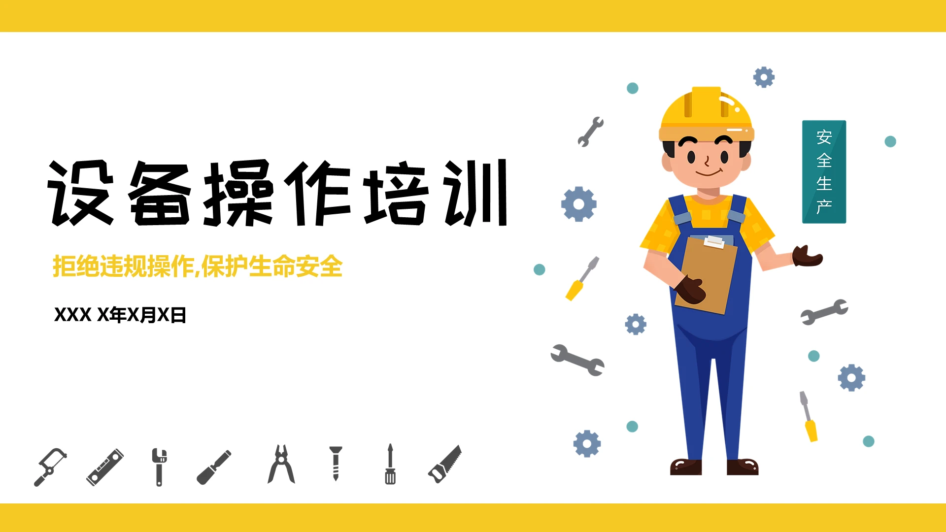 黄色卡通企业设备操作培训安全生产PPT