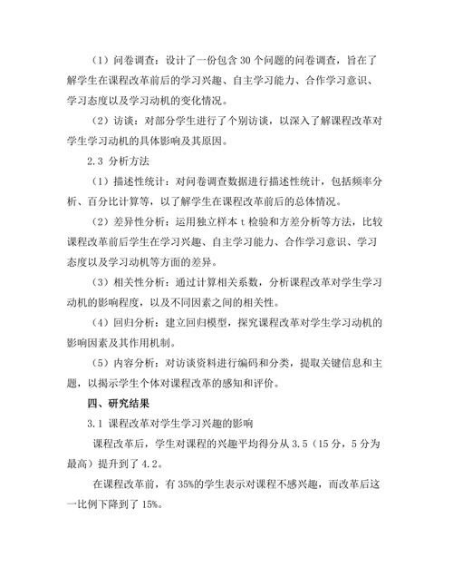 课程改革对学生学习动机的影响研究