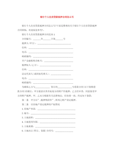 2023年银行个人住房贷款抵押合同怎么写.docx