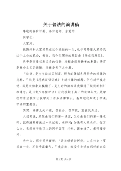 关于普法的演讲稿 (3).docx