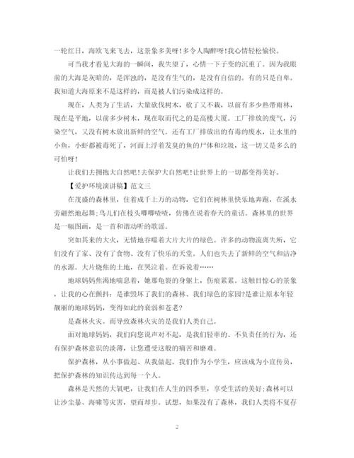 精编之爱护环境演讲稿精选范文大全（四）.docx
