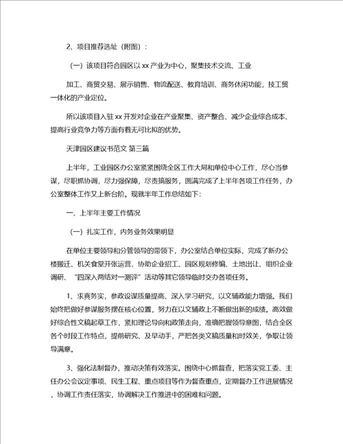 天津园区建议书范文推荐10篇