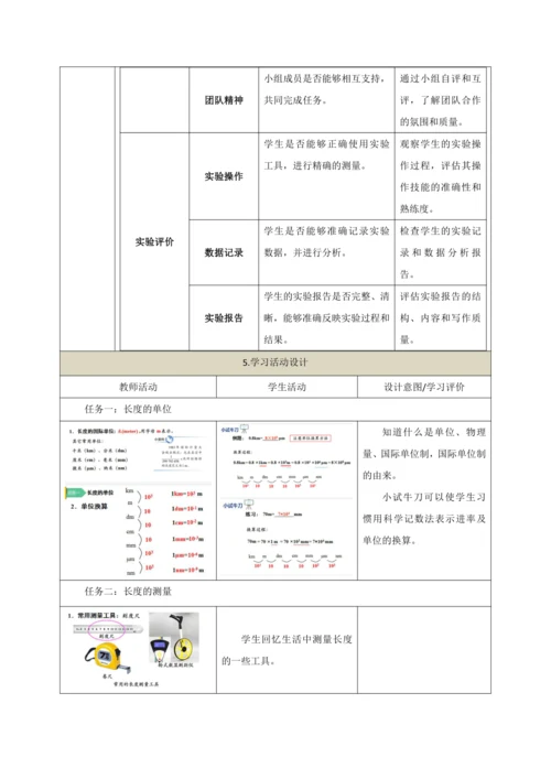 【大单元教学】1.1教学设计+作业设计：长度和时间的测量 八上第一章《机械运动》大单元整体设计（人教